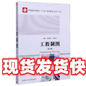 《發(fā)貨快》工程制圖 魯建慧,關(guān)曉冬 哈爾濱工業(yè)大學(xué)出版社