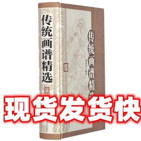 传统画谱精选 刘长江 北京联合出版公司 9787550281844