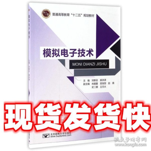 模拟电子技术/普通高等教育“十二五”规划教材