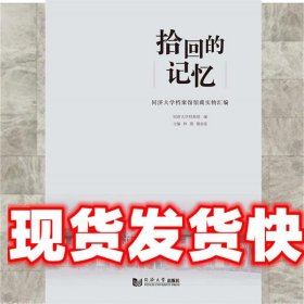 拾回的记忆：同济大学档案馆馆藏实物汇编 同济大学档案馆,林强,