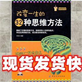 改变一生的32种思维方法 谭湘 中国纺织出版社 9787506466578
