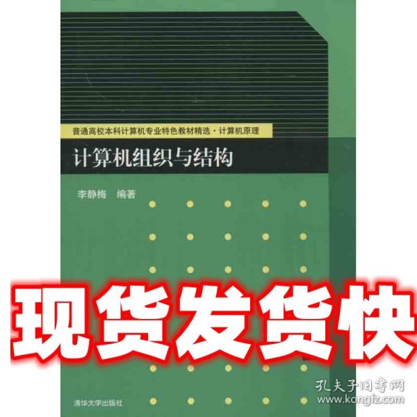 普通高校本科计算机专业特色教材精选·计算机原理：计算机组织与结构