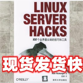 LINUX SERVER HACKS——100个业界最尖端的技巧和工具