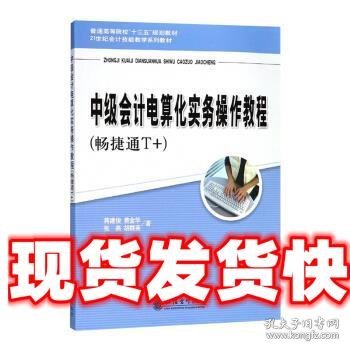 中级会计电算化实务操作教程 蒋建俊,费金华,张燕,胡群英 著 立信