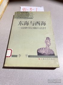 东海与西海:比较视野中的文本解读与文化思考