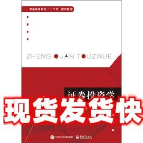 《发货快》证券投资学 雷寅丹 电子工业出版社 9787121367670
