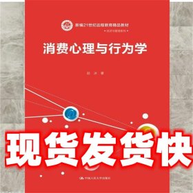 消费心理与行为学 赵冰 著 中国人民大学出版社 9787300253435