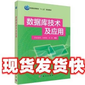 数据库技术及应用 姜桂洪,刘树淑,孙勇 著 科学出版社