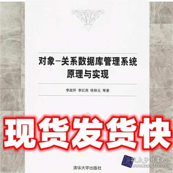 对象-关系数据库管理系统原理与实现