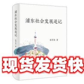 浦东社会发展追记