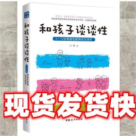 和孩子谈谈性:0—12岁家庭性教育完全读本 白璐 中国妇女出版社