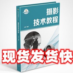 摄影技术教程 王真 中国国际广播出版社 9787507839203