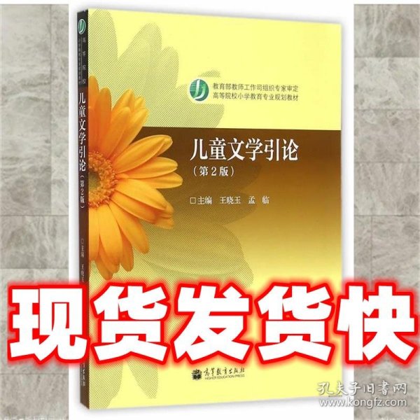 儿童文学引论  王晓玉 著 高等教育出版社 9787040275018