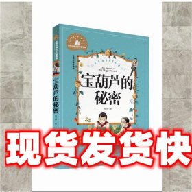 世界经典文学名著宝库:宝葫芦的秘密 张天翼 著 北京日报出版社