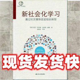 新社会化学习：通过社交媒体促进组织转型