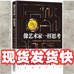 像艺术家一样思考：CEO的创意读本