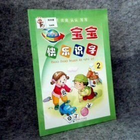 宝宝快乐识字2 3-6岁