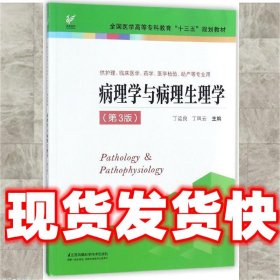 病理学与病理生理学（供护理、临床医学、药学、医学检验、助产等专业用 第3版）