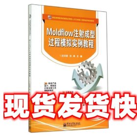 Moldflow注射成型过程模拟实例教程