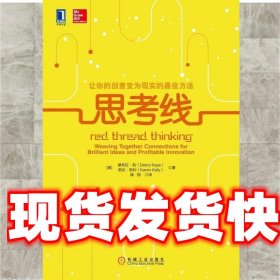 思考线-让你的创意变为现实的佳方法 [美] 黛布拉·凯,[美] 凯伦