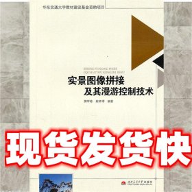 实景图像拼接及其漫游控制技术 傅军栋,姚孝明　编著 西南交通大