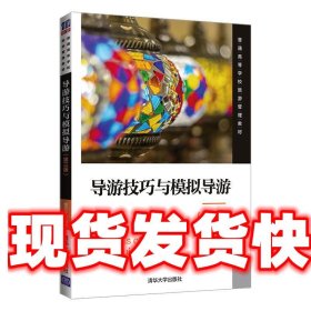 导游技巧与模拟导游 窦志萍 清华大学出版社 9787302560661