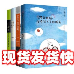 你要去相信，没有到不了的明天 卢思浩 湖南文艺出版社