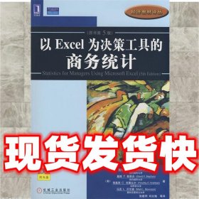 以Excel为决策工具的商务统计（原书第5版）