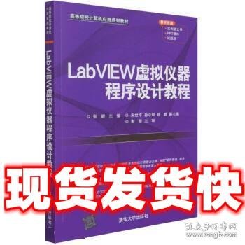 LabVIEW虚拟仪器程序设计教程(高等院校计算机应用系列教材)