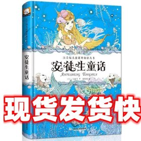 注音版儿童课外阅读丛书 安徒生童话 精装