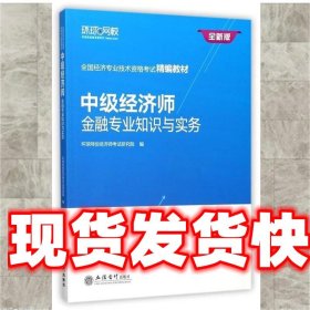 中级经济师：金融专业知识与实务/全国经济专业技术资格考试精编教材