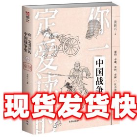 你一定爱读的中国战争史：东汉 黄新兴 台海出版社 9787516829875