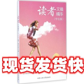 读者文摘精华 紫毫 主编 北京工业大学出版社 9787563950096