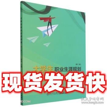 大学生职业生涯规划(第2版)