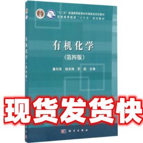 有机化学 董先明,杨卓鸿,罗颖 科学出版社 9787030516442