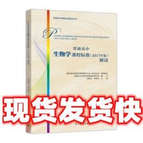 普通高中生物学课程标准解读  刘恩山,写,教育部基础教育课程教材