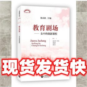 教育剧场女中的创新课程  徐永初 主编 上海教育出版社