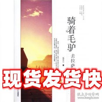 原创阅读文库：骑着毛驴去拉萨