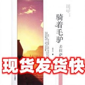 原创阅读文库：骑着毛驴去拉萨