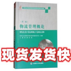 物流管理概论（第2版）/新世纪应用型高等教育物流管理类课程规划教材