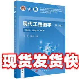 现代工程图学（第三版）