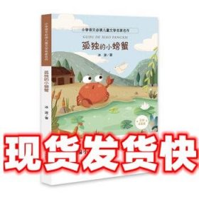 小学语文必读儿童文学名家名作:孤独的小螃蟹  冰波 明天出版社