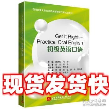 Get It Right——Practical Oral English 初级英语口语