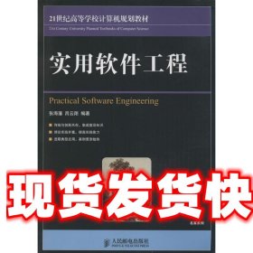 实用软件工程/21世纪高等学校计算机规划教材·名家系列