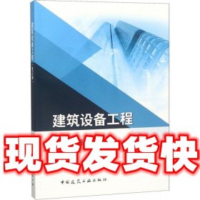 【发货快】建筑设备工程 万建武 中国建筑工业出版社