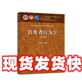 《发货快》消费者行为学(第四版) 符国群 高等教育出版社