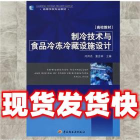 高等学校专业教材：制冷技术与食品冷冻冷藏设施设计