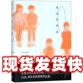 我是纱有美 (日)角田光代 著,莫琼莎 译 上海人民出版社