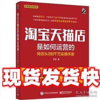 淘宝天猫店是如何运营的 网店从0到千万实操手册