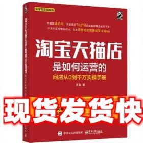 淘宝天猫店是如何运营的 网店从0到千万实操手册